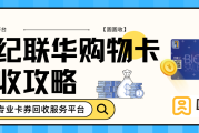 世纪联华购物卡回收常见的几种方式！