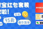 三步讲解如何选择靠谱支付宝红包套装回收平台！