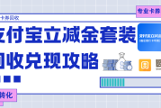 支付宝立减金套装别乱回收！三种方式对比