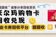沃尔玛购物卡回收3部兑现，但要避开这三个坑！ 