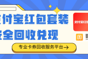 支付宝红包套装能安全回收兑现吗？