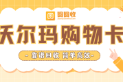 2026年沃尔玛购物卡回收效率革命：三种渠道，谁在悄悄吃掉你的钱？