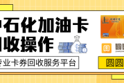 中石化加油卡闲置了？别扔！这个方法几分钟就能回收兑现