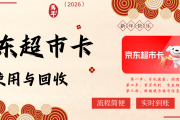 京东超市卡躺在卡包“睡大觉”？2026年最“不折腾”的兑现方案，5步搞定