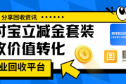 支付宝立减金套装回收折扣与平台选择逻辑！