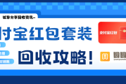 【支付宝红包套装回收兴起的新流通模式】