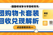 美团购物卡套装专业回收平台三步兑现指南！