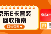 京东E卡套装回收实操指南：为什么你的卡不是100%回收？