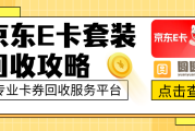 京东e卡回收避坑指南：别再傻傻去线下砍价了