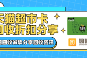 天猫超市卡全年时段回收折扣与操作建议！