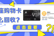 银座购物卡回收避坑指南，不要白白浪费卡券价值