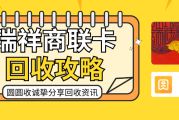 瑞祥商联卡回收常见四种靠谱方式！