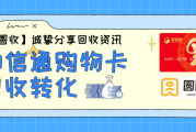 闲置和信通购物卡回收，让卡券价值转化！