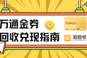 万通金券用不完怎么办？可以回收兑现吗？
