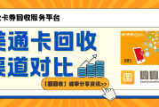 美通卡回收渠道对比，让闲置资源流动起来！
