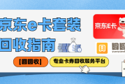 【京东e卡套装回收兑现指南】
