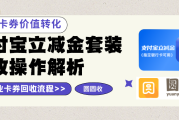 支付宝立减金套装回收途径操作流程解析！