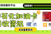 【中石化加油卡回收市场的隐藏陷阱】