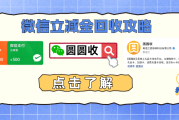 微信立减金闲置过期？教你最新方法如何处理