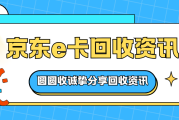 京东e卡回收你真的了解吗？