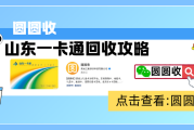 闲置山东一卡通怎么处理？告诉你五种途径，安全兑现