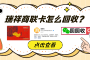 闲置瑞祥商联卡如何回收？2026年避坑指南