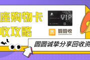 银座购物卡回收，关键看这几点！