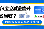 支付宝立减金套装在哪些平台能安全回收？