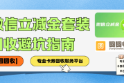 微信立减金套装回收怎么避坑？专业平台教你如何高效兑现！