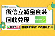 分期乐微信立减金套装回收攻略，正规平台高效实测！