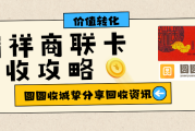 瑞祥商联卡闲置，终于找到靠谱回收渠道了