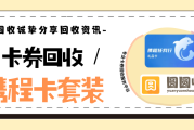 携程卡套装为何回收才是明智选择？