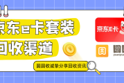 京东e卡套装与京东超市卡套装回收有区别吗？