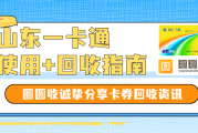 长期未用的山东一卡通与其闲置不如回收兑现使用！