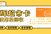 永辉超市卡闲置背后：一张春节购物卡的价值重生