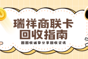 【瑞祥商联卡回收教程】一次说清！
