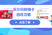 沃尔玛购物卡闲置别吃灰：这种方法能让价值快速兑现