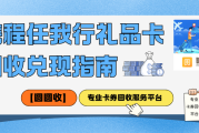 携程任我行礼品卡为何选择回收？一个理性选择