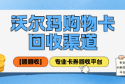 沃尔玛购物卡四种主流回收方式，帮你找到最优解！