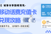【中国移动话费充值卡回收兑现最新资讯】