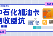中石化加油卡回收三大核心骗局与防范策略！