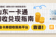 【2026年山东一卡通回收价格深度分析】