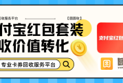 支付宝红包套装回收能转化为开销？这个平台真不错！