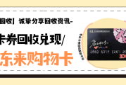 【胖东来购物卡回收途径对比与风险分析】