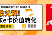 京东e卡回收指南：闲置卡券这样处理，轻松变收益