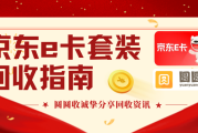 京东e卡套装回收安全渠道与实用场景！