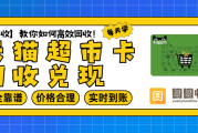 天猫超市卡回收让每份资产都在流动中创造价值
