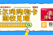 回收沃尔玛购物卡怕被骗？认准这个标准，安全又省心