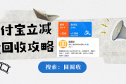 支付宝立减金回收避坑指南：认准专业回收平台，远离骗局