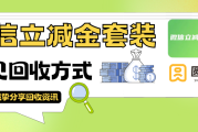 微信立减金套装回收常见的几种方式！